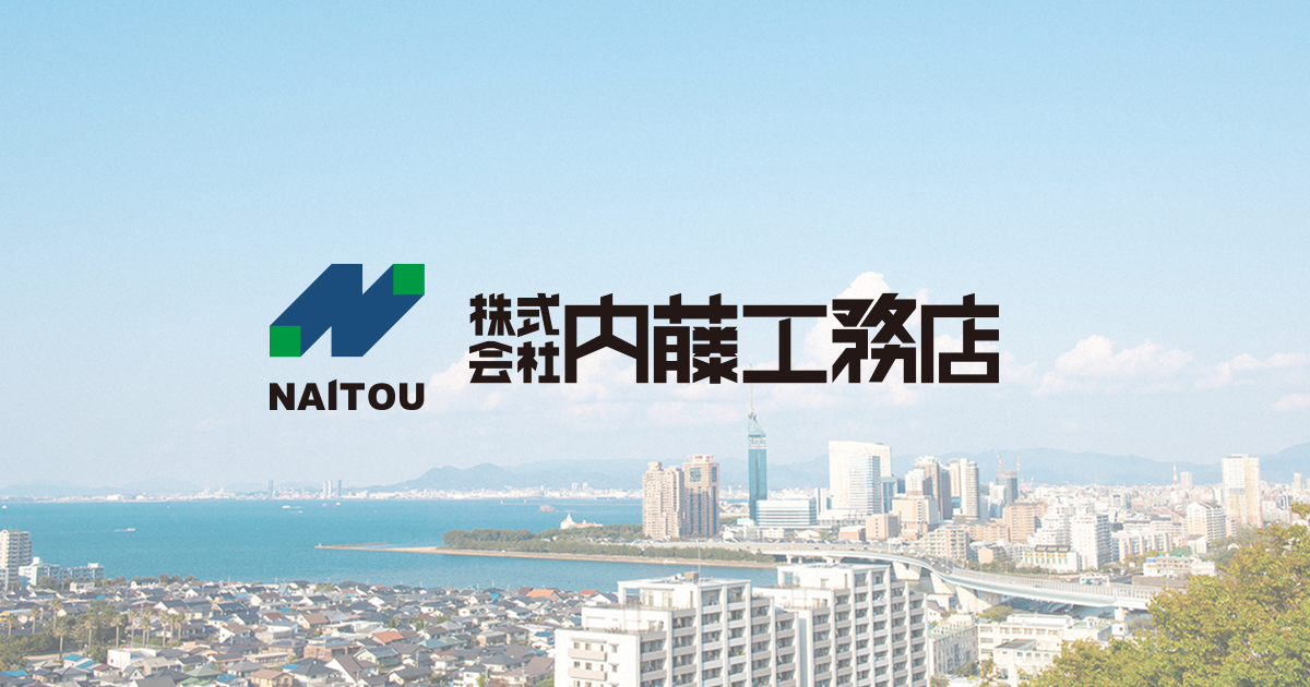 株式会社内藤工務店
